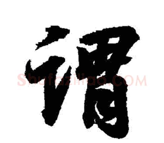 謂字颜真卿毛笔行书写法,摘自颜真卿毛笔行书作品