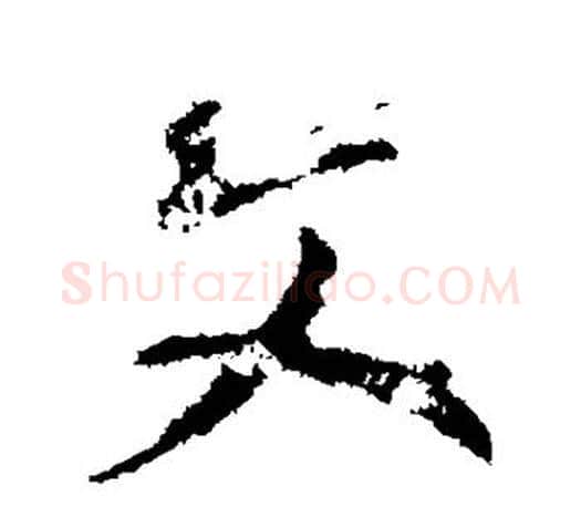 文字颜真卿毛笔行书写法,摘自颜真卿毛笔行书作品