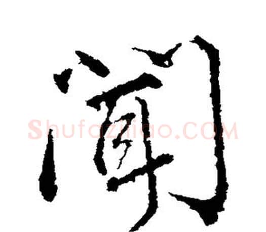 闻字颜真卿毛笔行书写法,摘自颜真卿毛笔行书作品