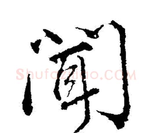 聞字颜真卿毛笔行书写法,摘自颜真卿毛笔行书作品