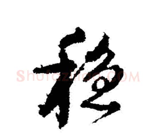 穩字颜真卿毛笔行书写法,摘自颜真卿毛笔行书作品