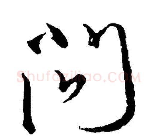 問字颜真卿毛笔行书写法,摘自颜真卿毛笔行书作品