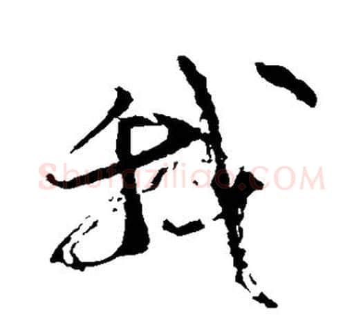 我字颜真卿毛笔行书写法,摘自颜真卿毛笔行书作品