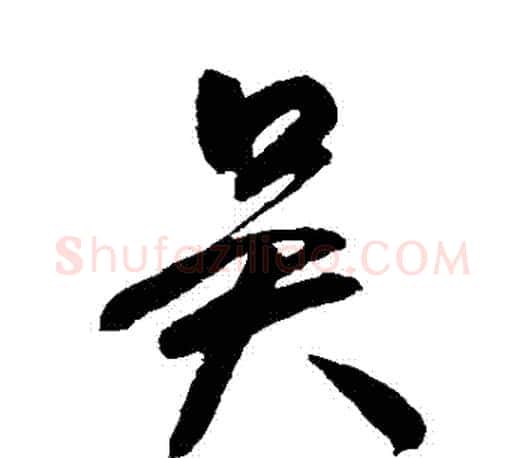 吳字颜真卿毛笔行书写法,摘自颜真卿毛笔行书作品