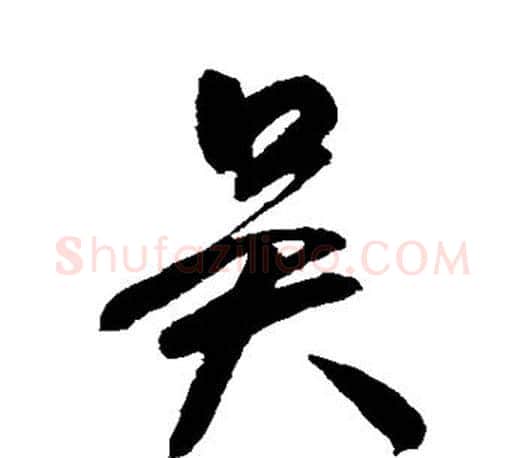 吴字颜真卿毛笔行书写法,摘自颜真卿毛笔行书作品