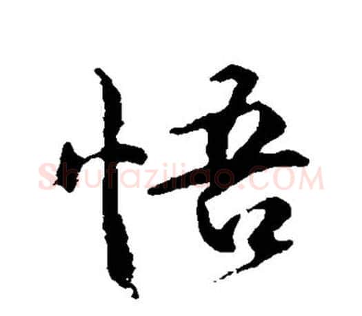 悟字颜真卿毛笔行书写法,摘自颜真卿毛笔行书作品