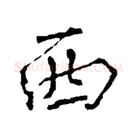 西字颜真卿毛笔行书写法,摘自颜真卿毛笔行书作品