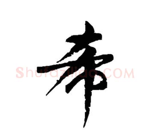 希字颜真卿毛笔行书写法,摘自颜真卿毛笔行书作品
