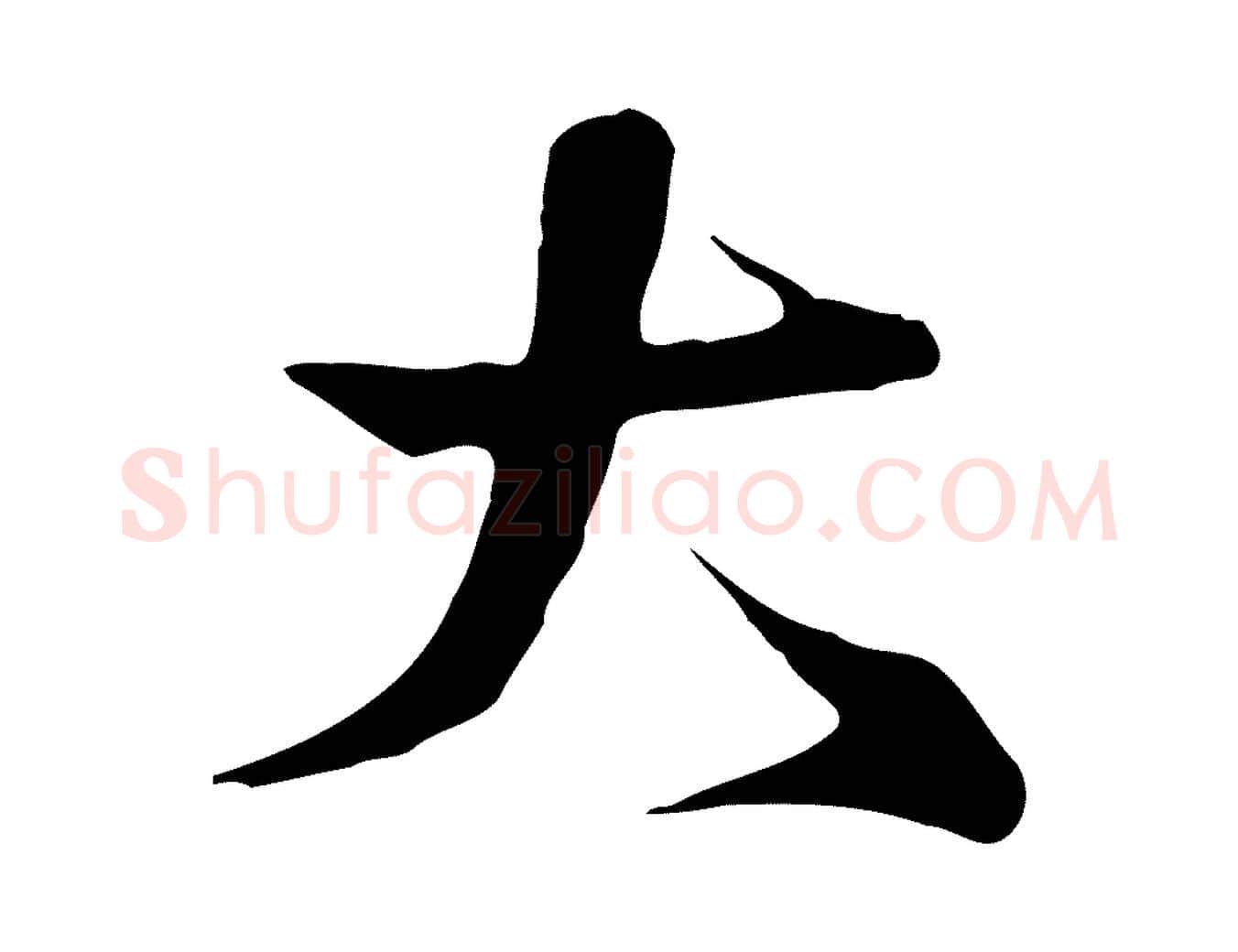 大毛笔行楷写法,摘自宋代沈辽与颖叔帖