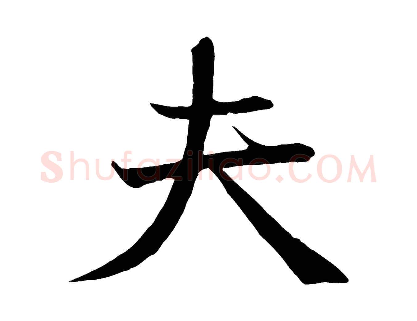 夫毛笔行楷写法,摘自宋代沈辽与颖叔帖