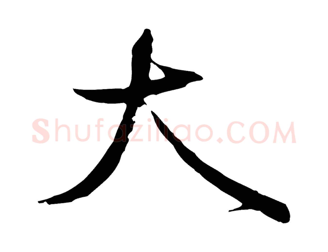 大毛笔行楷写法,摘自宋代沈辽与颖叔帖