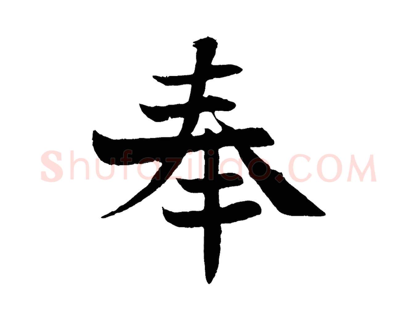 奉毛笔行楷写法,摘自宋代沈辽与颖叔帖