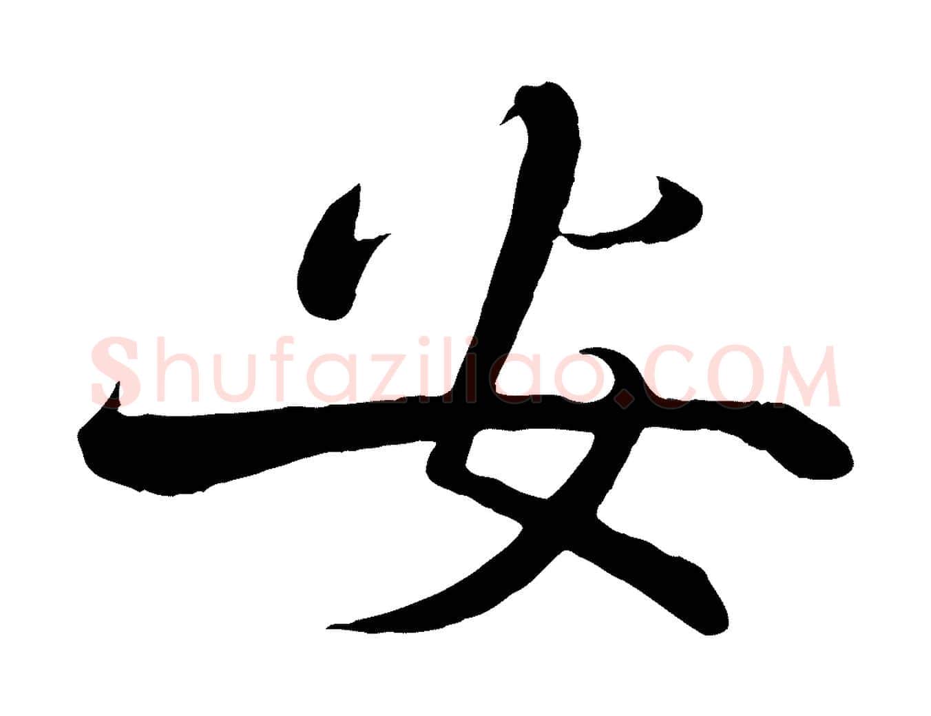 安毛笔行楷写法,摘自宋代沈辽与颖叔帖