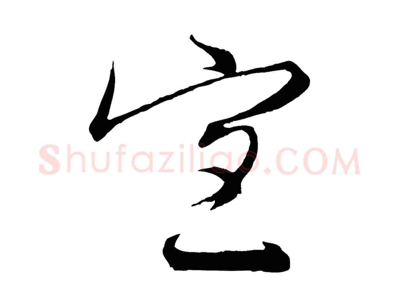 宜毛笔行楷写法,摘自宋代沈辽与颖叔帖