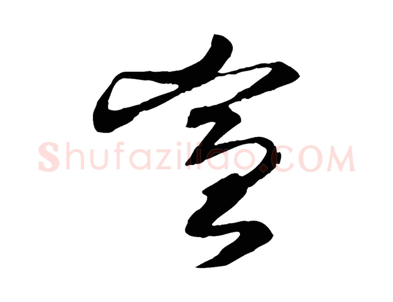 宣毛笔行楷写法,摘自宋代沈辽与颖叔帖
