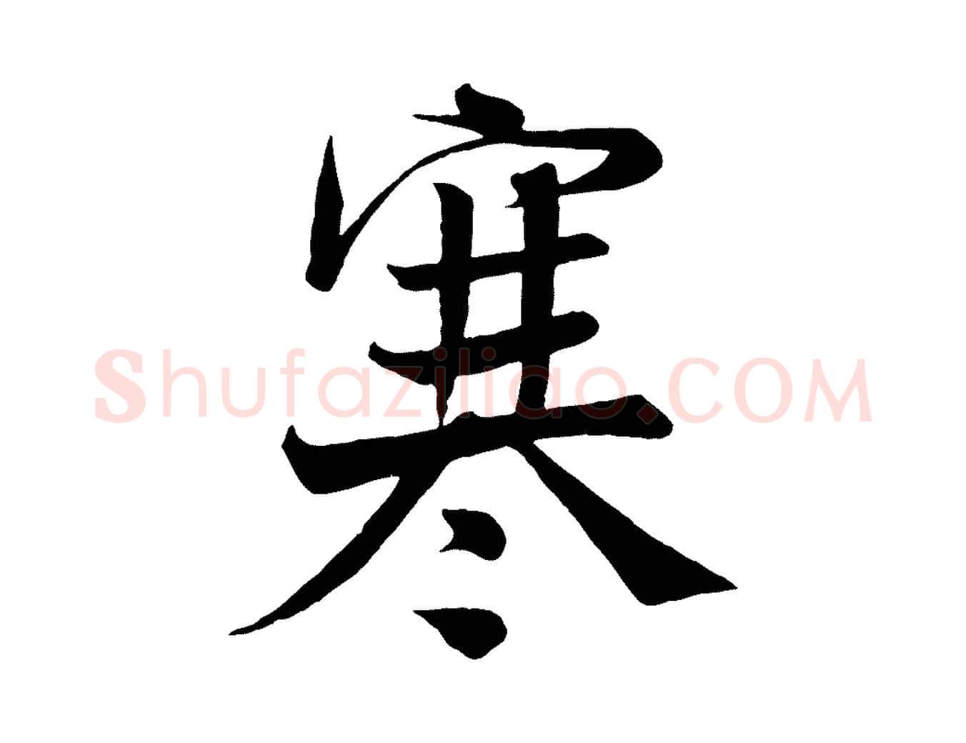 寒毛笔行楷写法,摘自宋代沈辽与颖叔帖