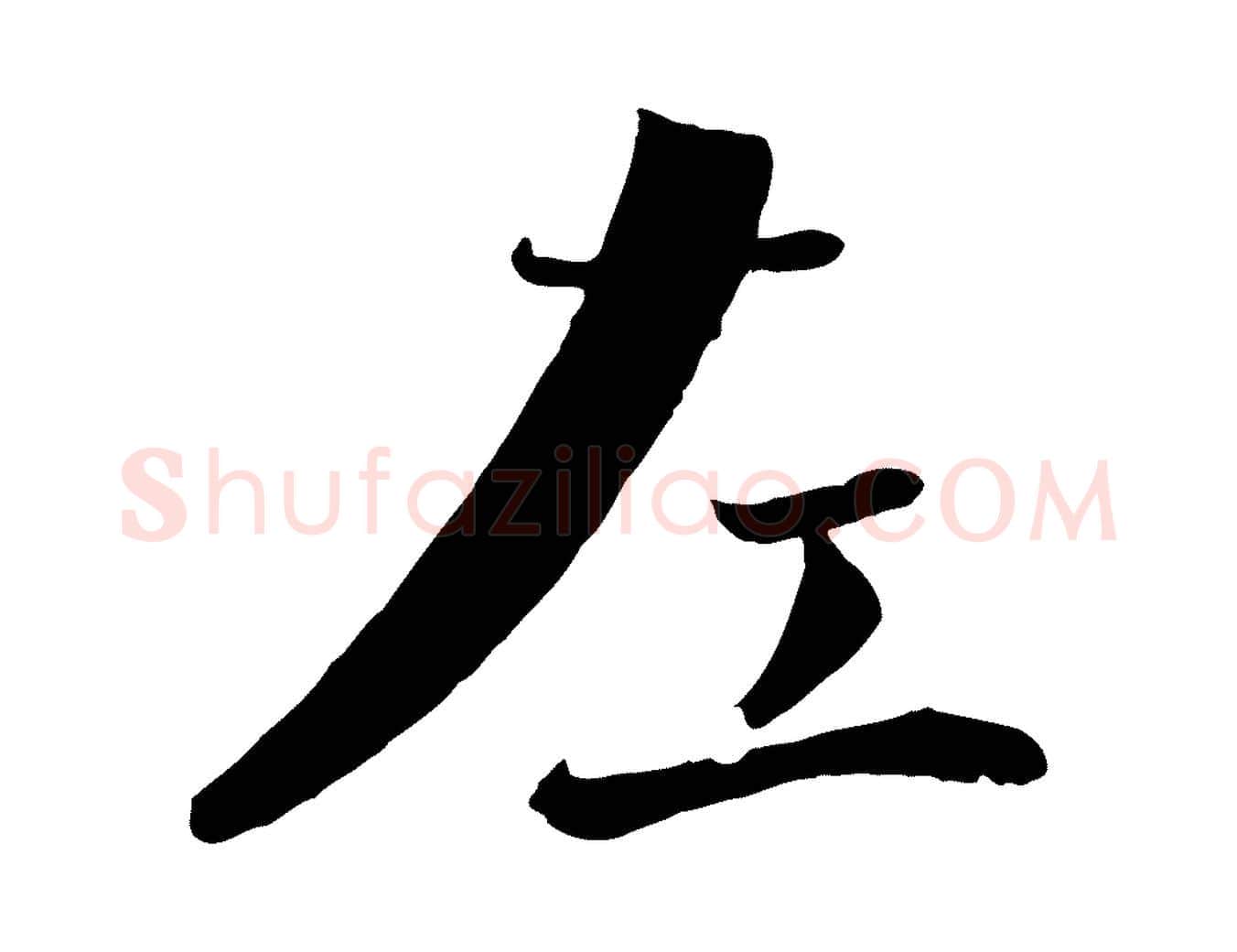 左毛笔行楷写法,摘自宋代沈辽与颖叔帖