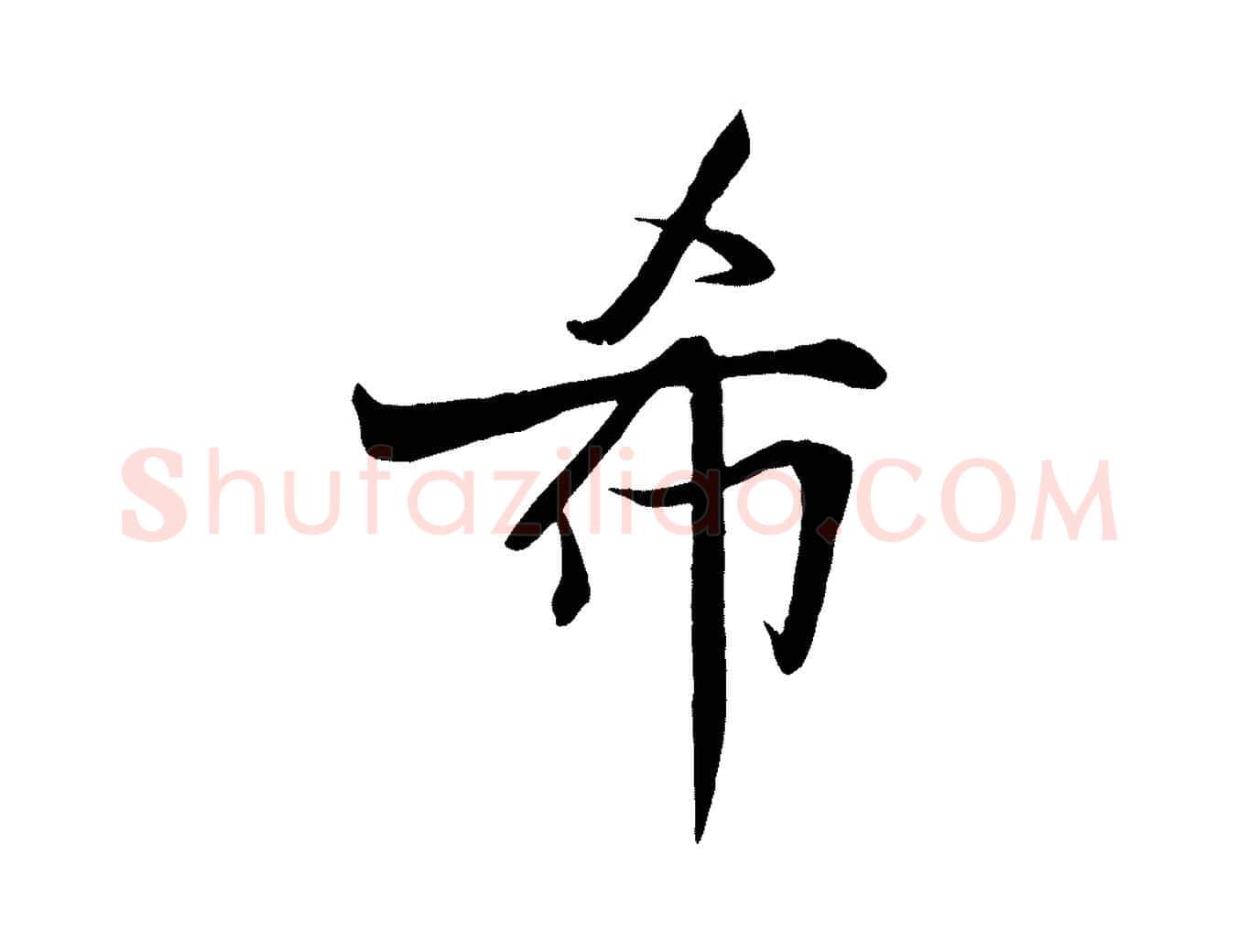 希毛笔行楷写法,摘自宋代沈辽与颖叔帖
