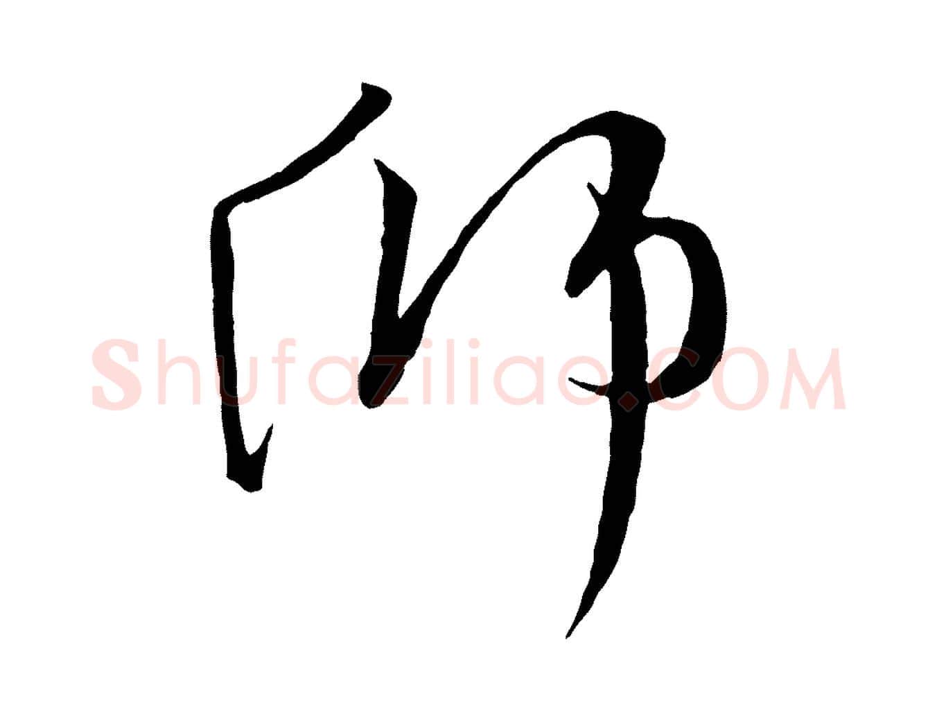 師毛笔行楷写法,摘自宋代沈辽与颖叔帖