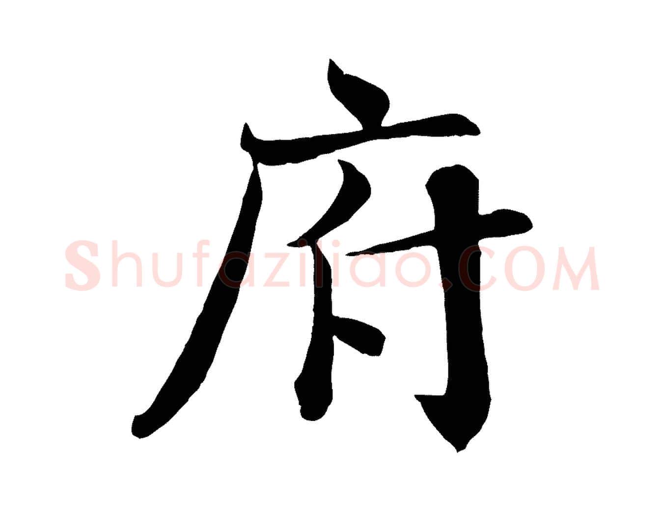 府毛笔行楷写法,摘自宋代沈辽与颖叔帖