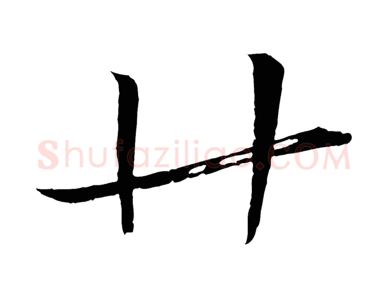廿毛笔行楷写法,摘自宋代沈辽与颖叔帖
