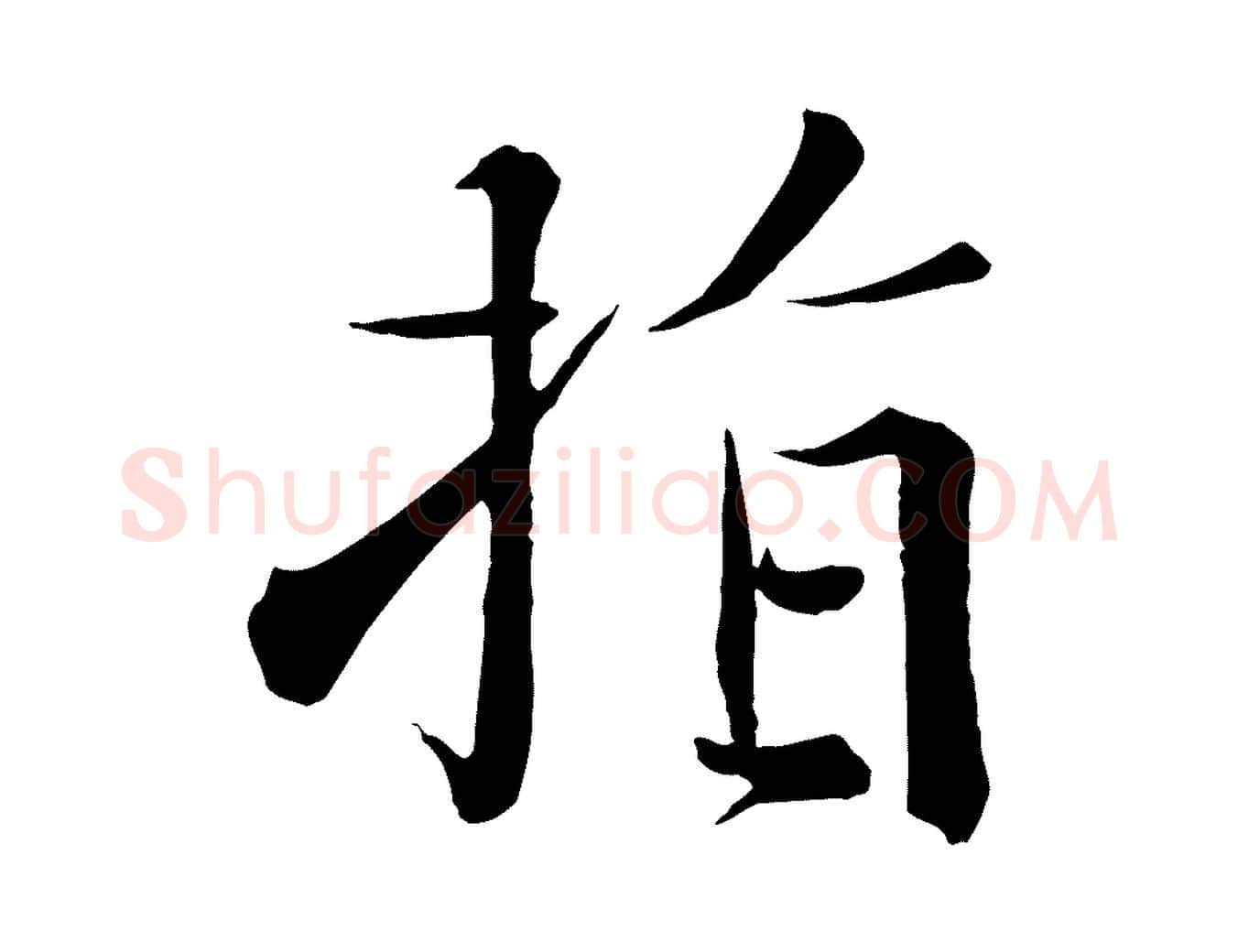 指毛笔行楷写法,摘自宋代沈辽与颖叔帖