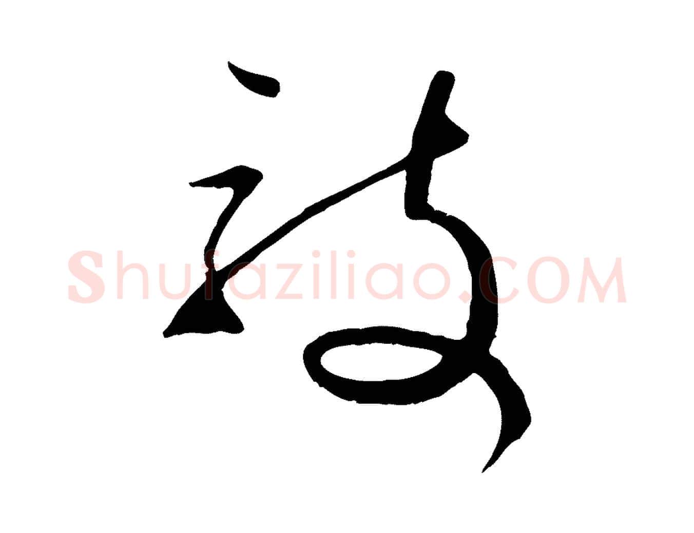 敦毛笔行楷写法,摘自宋代沈辽与颖叔帖