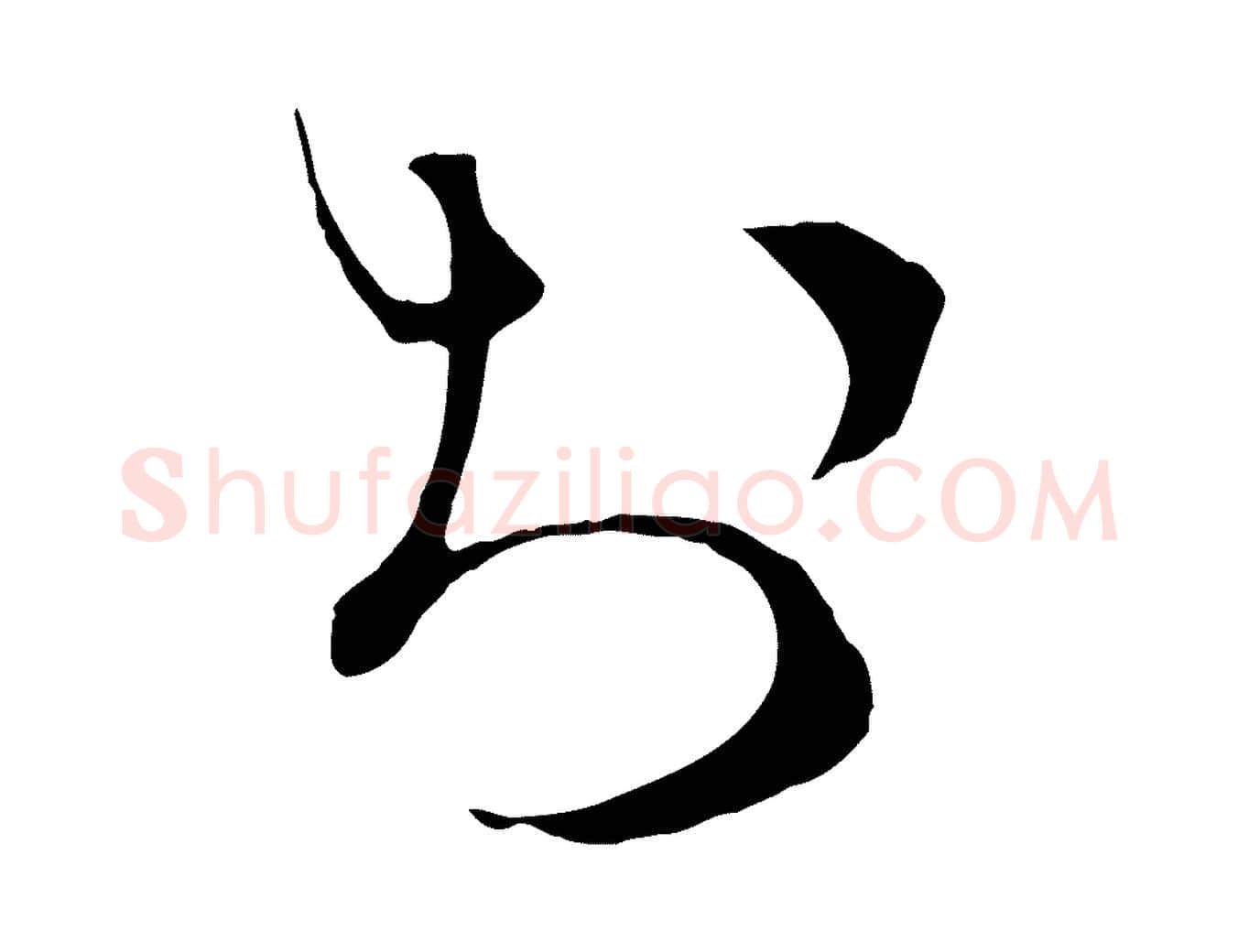 於毛笔行楷写法,摘自宋代沈辽与颖叔帖