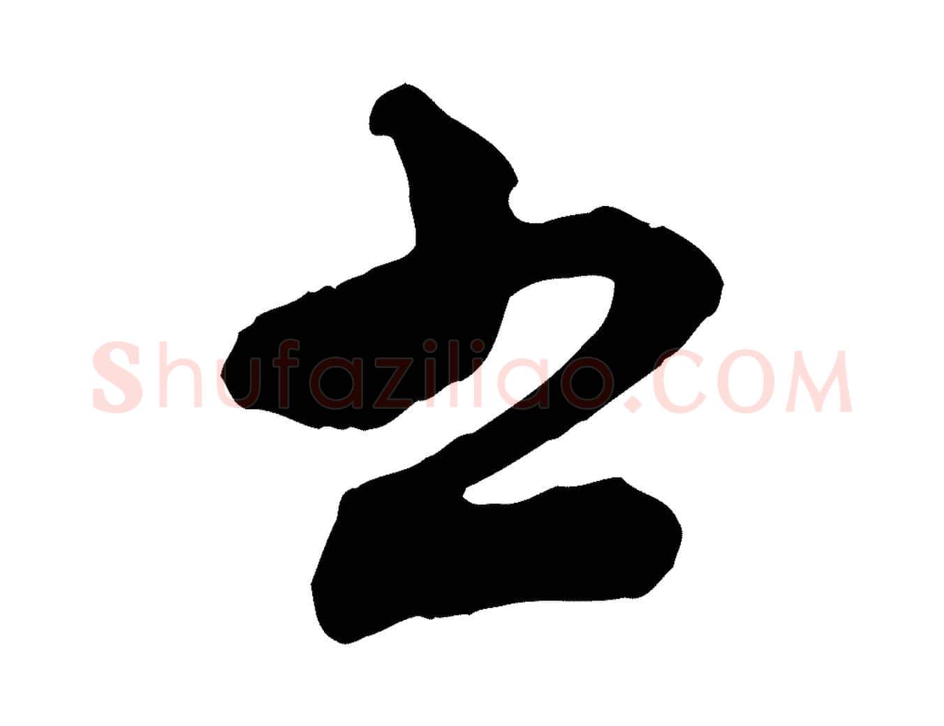 書毛笔行楷写法,摘自宋代沈辽与颖叔帖