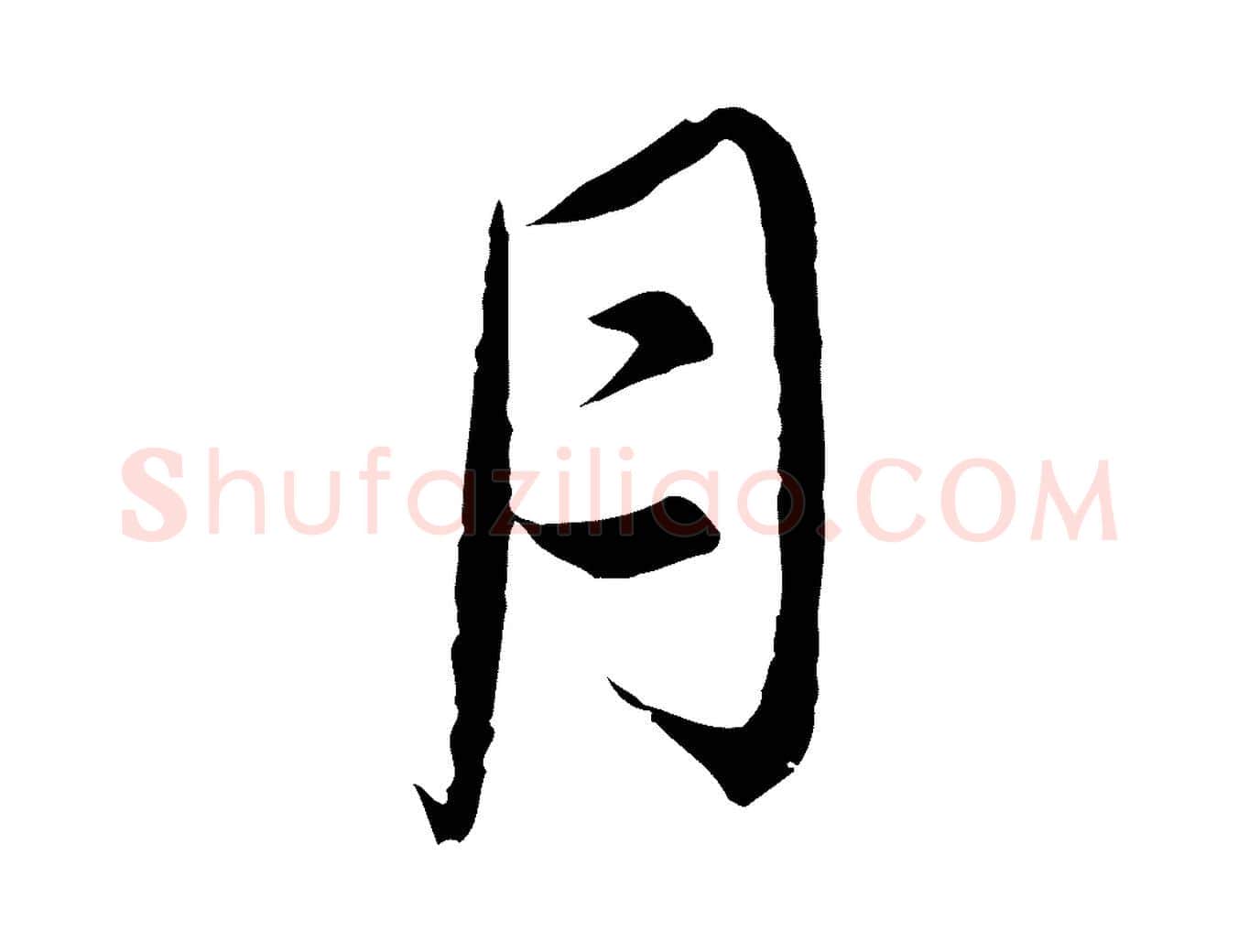 月毛笔行楷写法,摘自宋代沈辽与颖叔帖