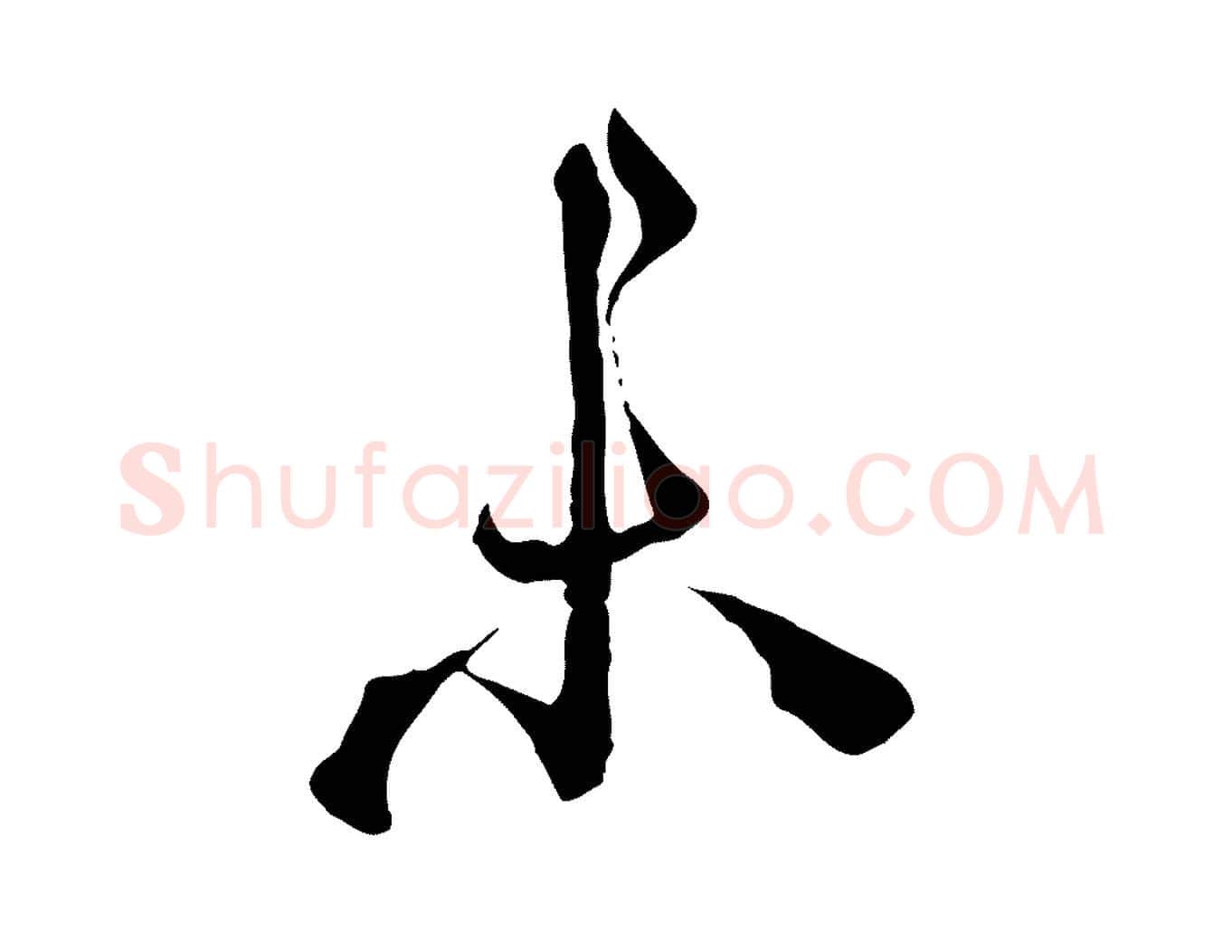 未毛笔行楷写法,摘自宋代沈辽与颖叔帖