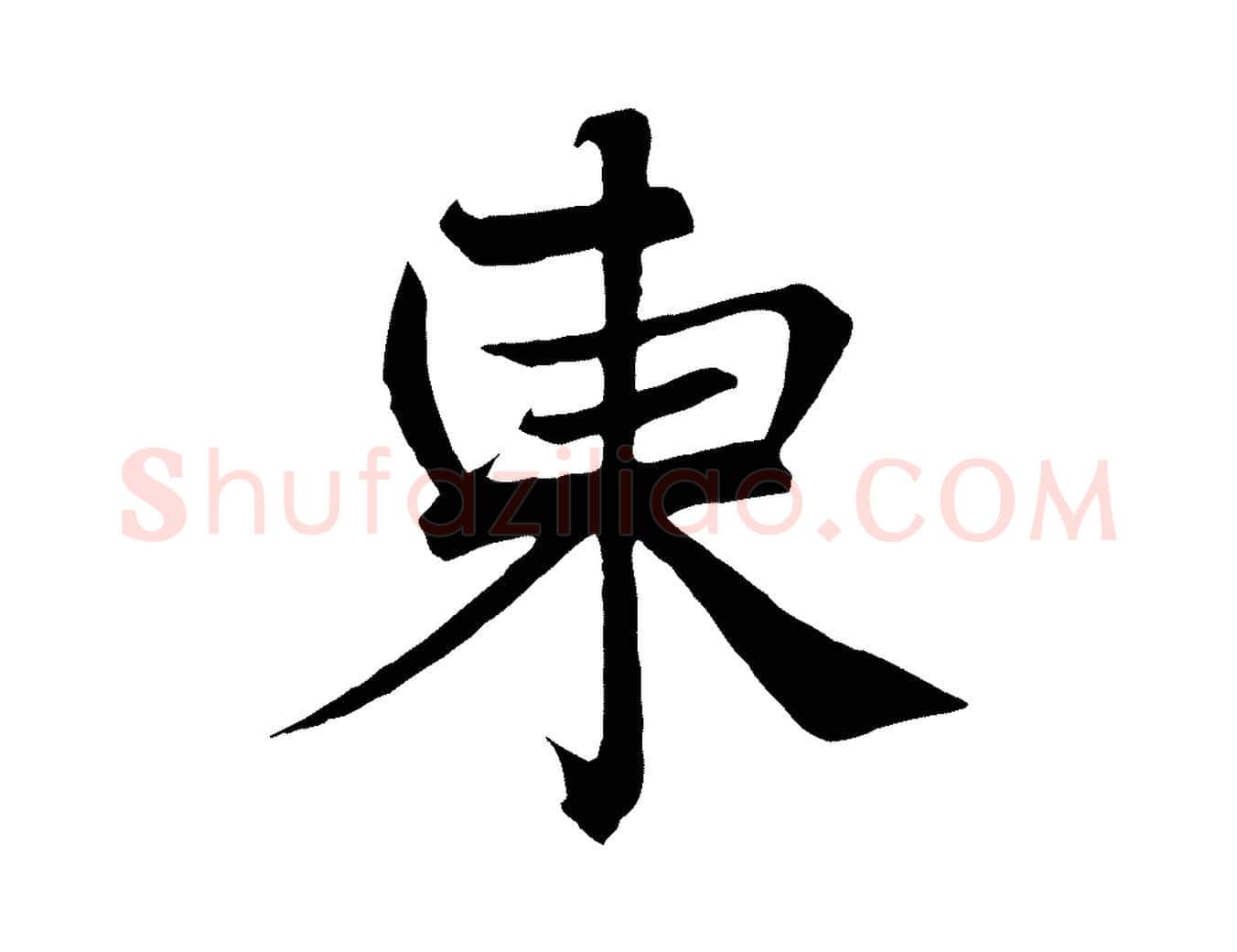 東毛笔行楷写法,摘自宋代沈辽与颖叔帖