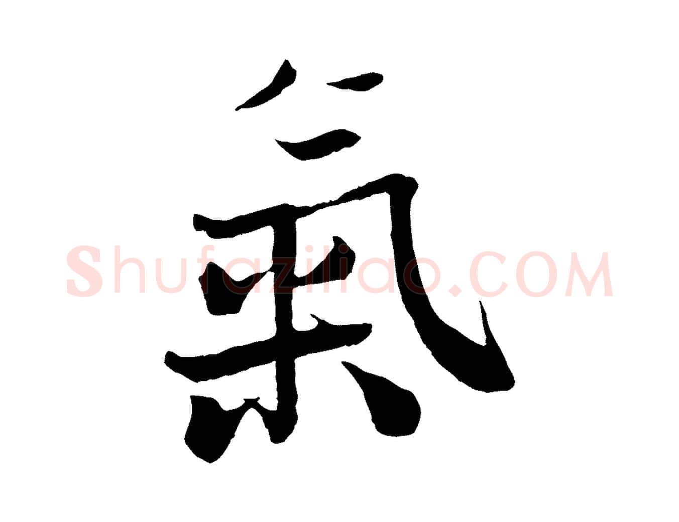 氣毛笔行楷写法,摘自宋代沈辽与颖叔帖