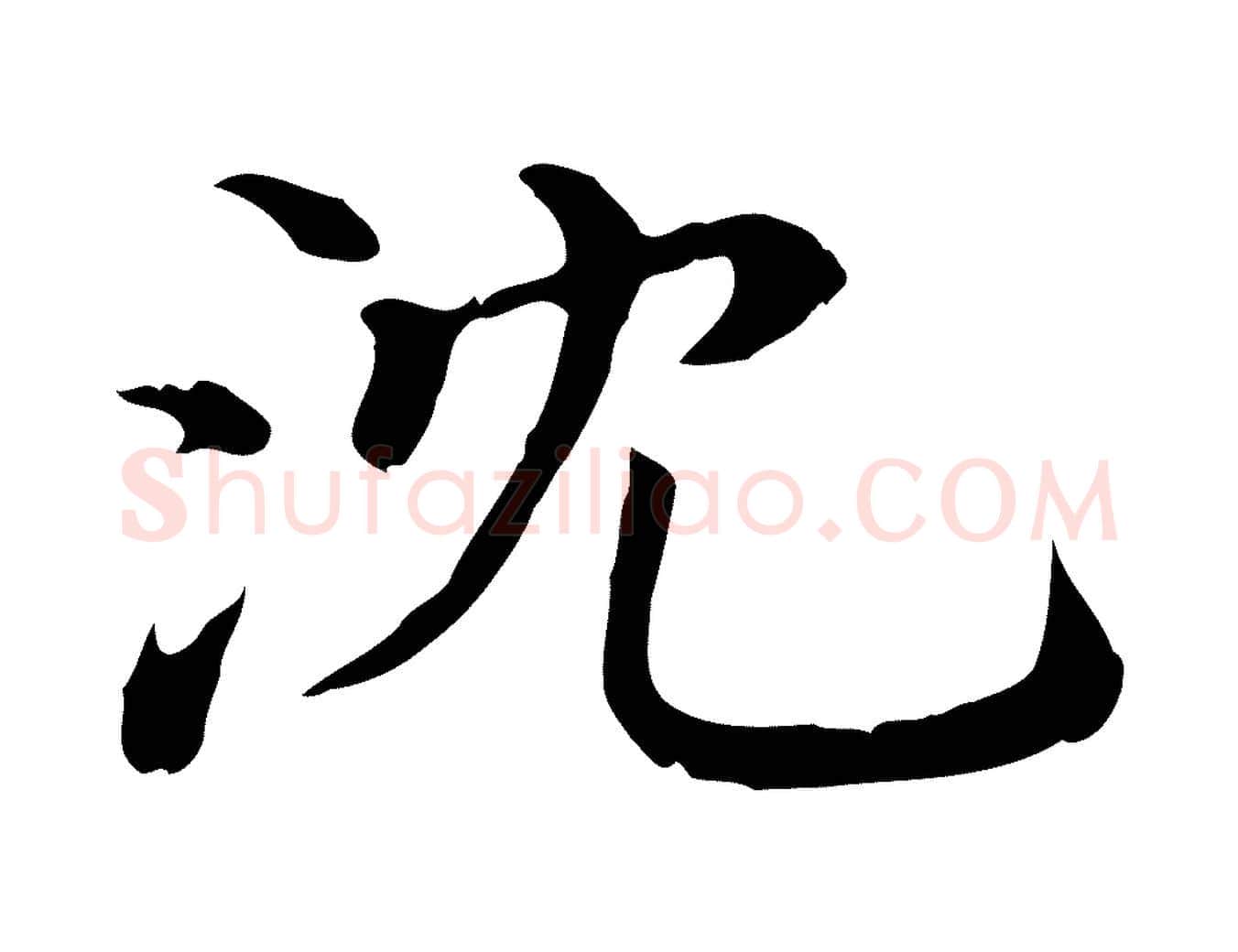 沈毛笔行楷写法,摘自宋代沈辽与颖叔帖