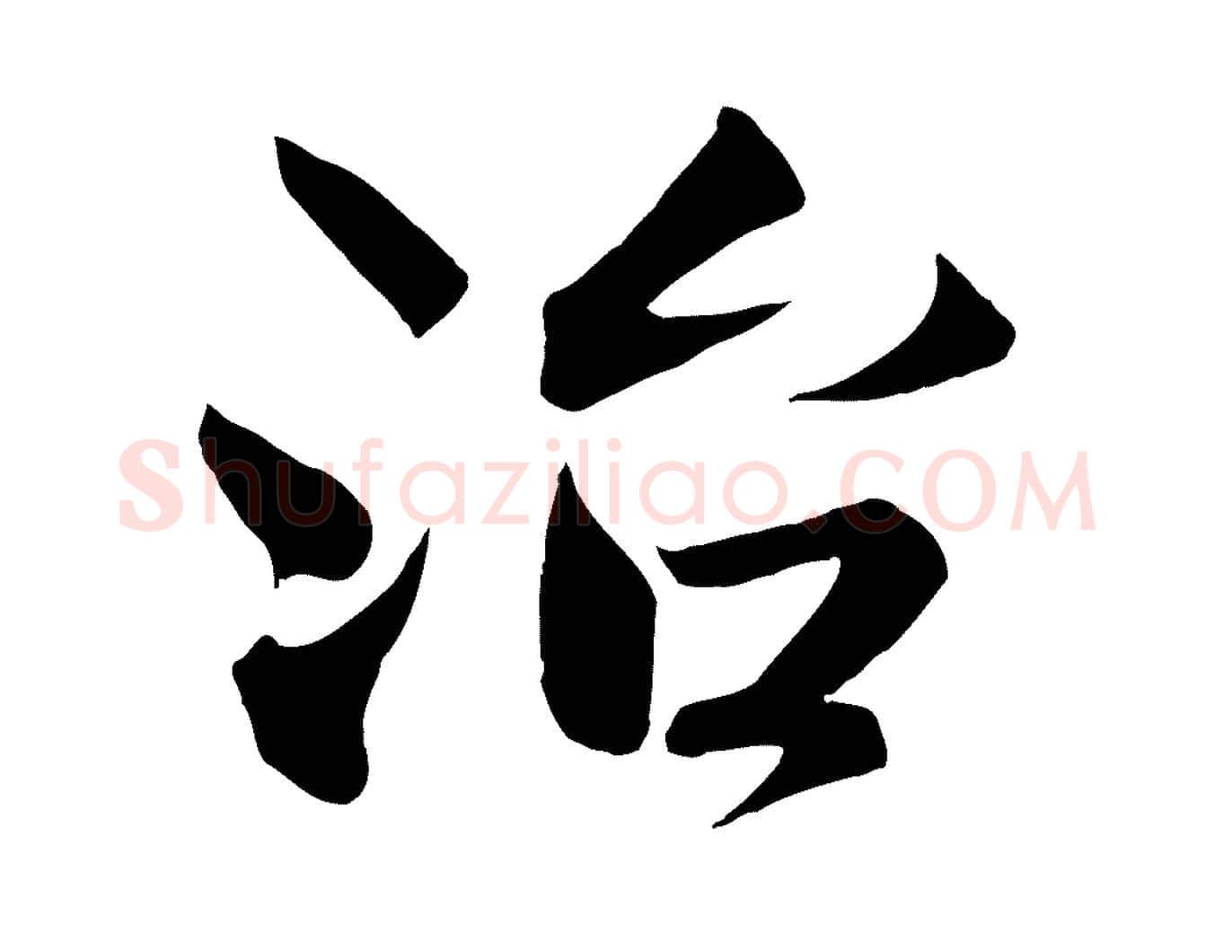 治毛笔行楷写法,摘自宋代沈辽与颖叔帖