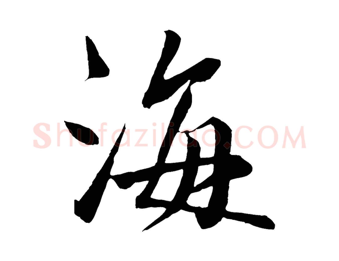 海毛笔行楷写法,摘自宋代沈辽与颖叔帖