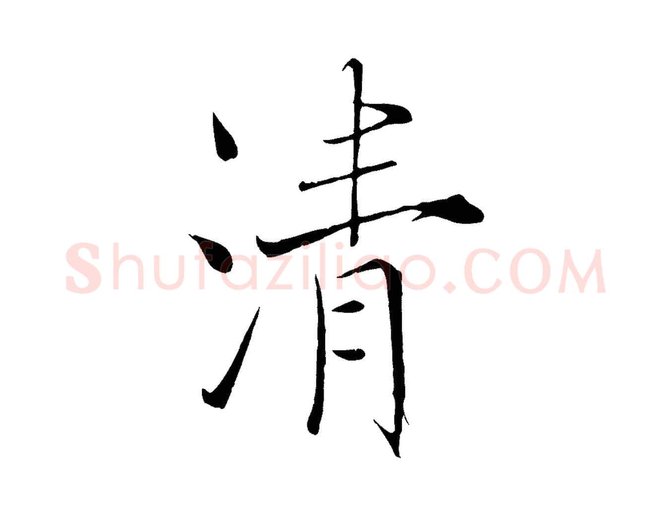 清毛笔行楷写法,摘自宋代沈辽与颖叔帖