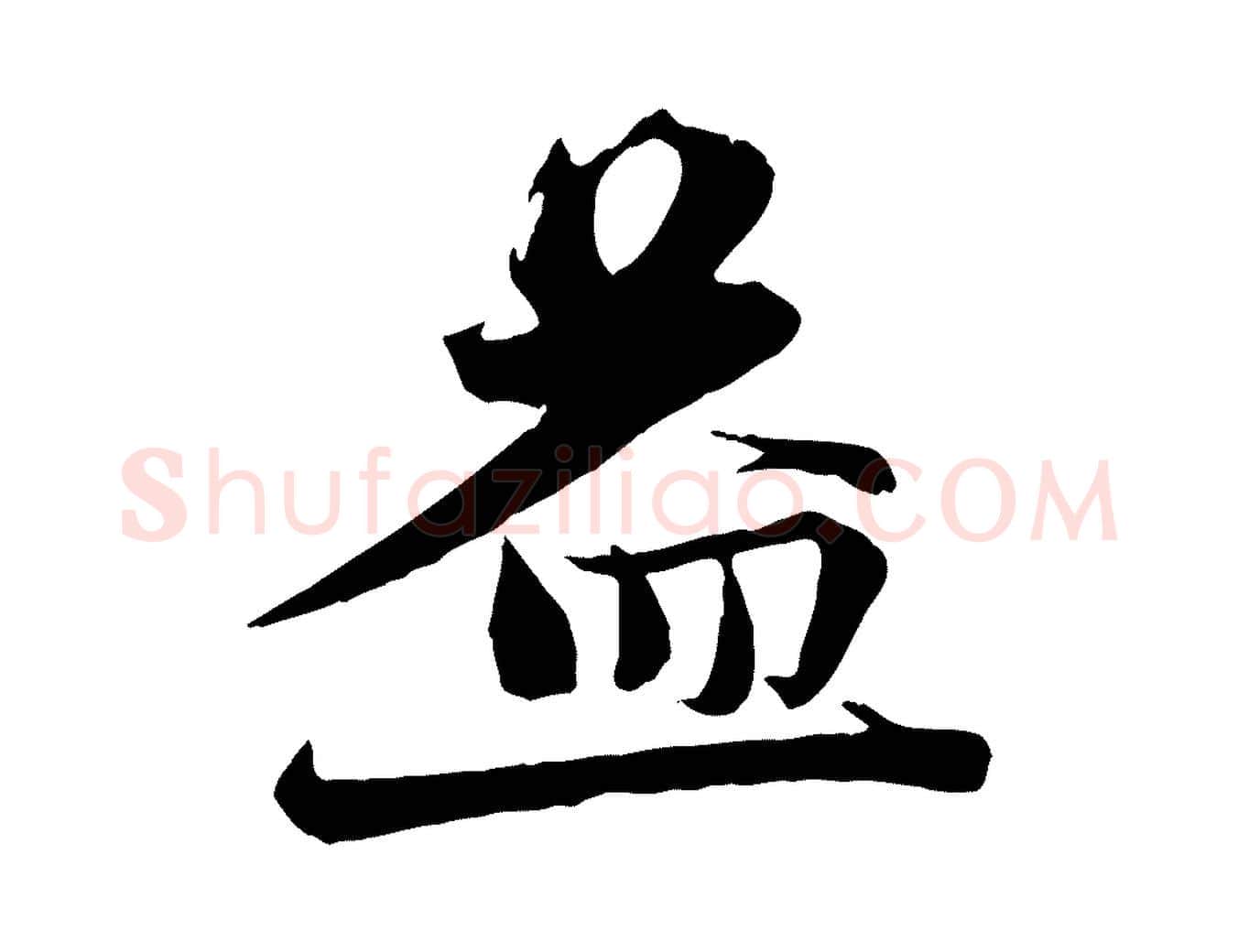 益毛笔行楷写法,摘自宋代沈辽与颖叔帖