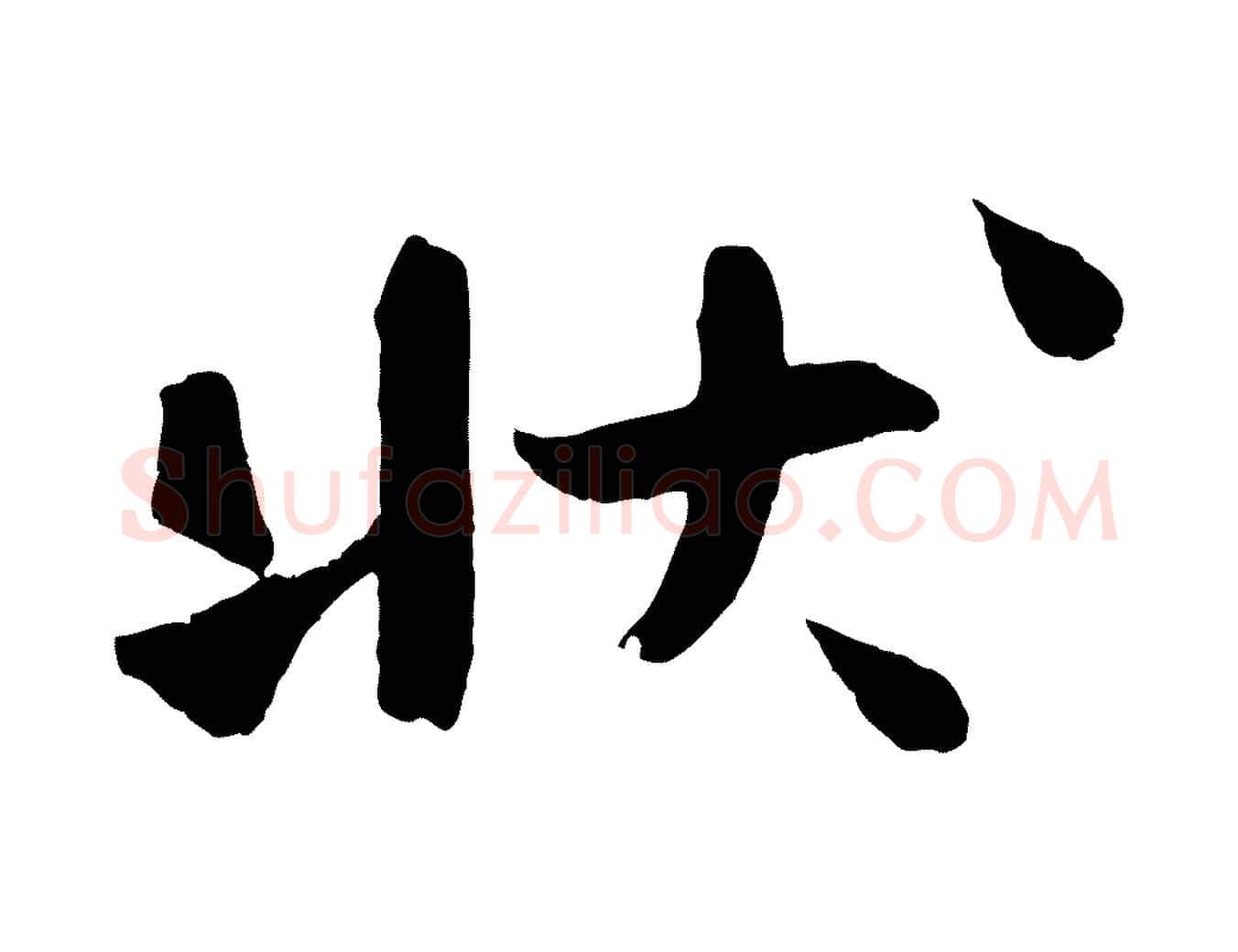 狀毛笔行楷写法,摘自宋代沈辽与颖叔帖