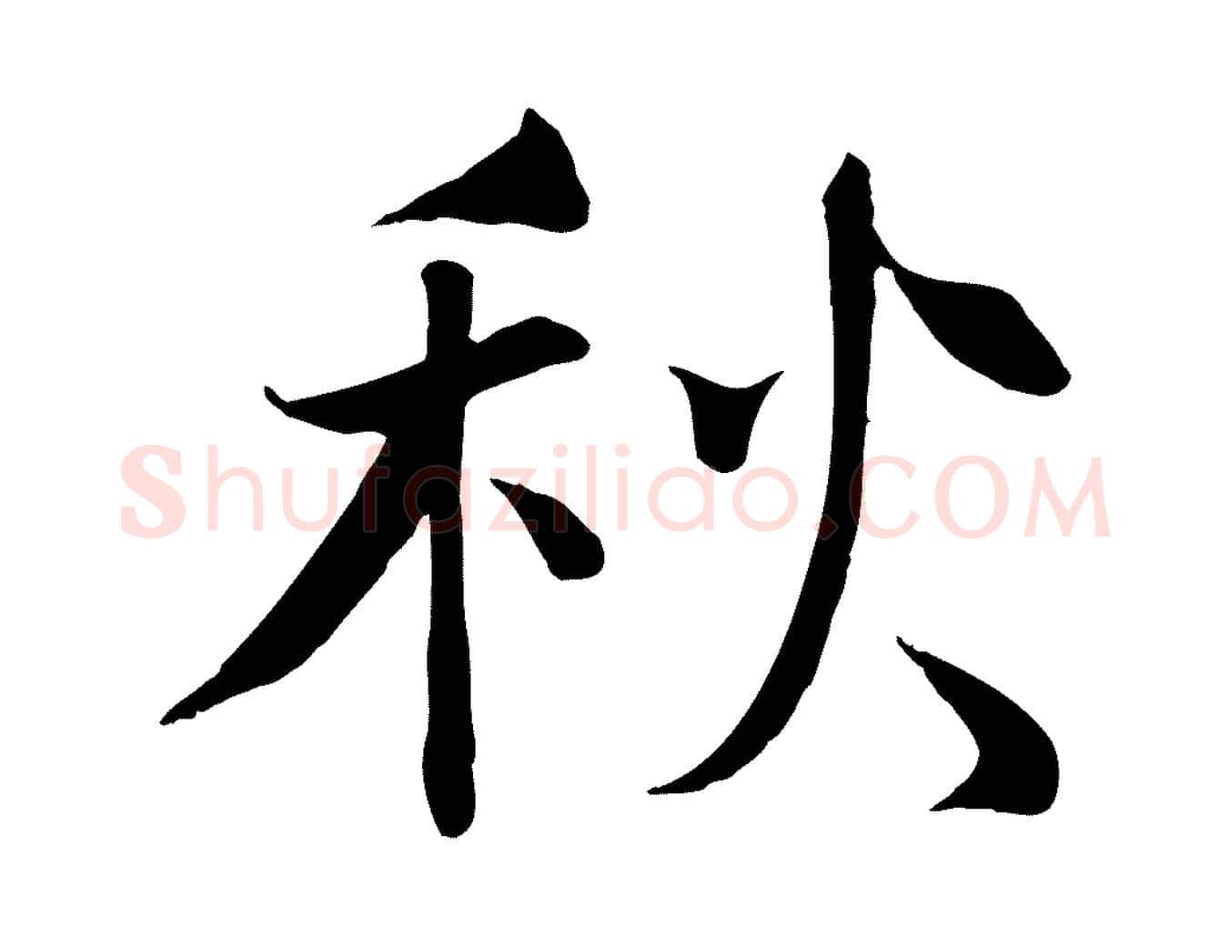 秋毛笔行楷写法,摘自宋代沈辽与颖叔帖