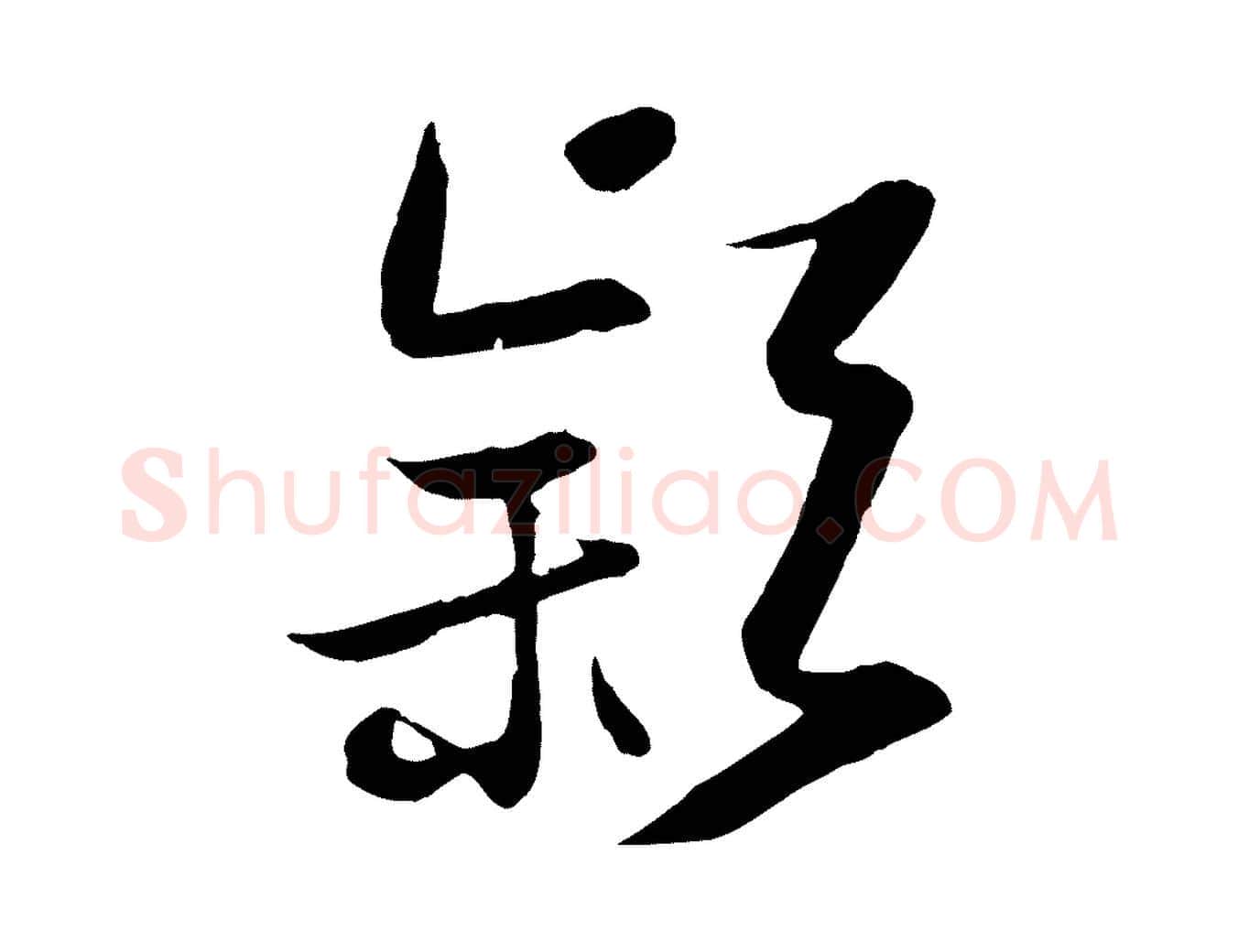 穎毛笔行楷写法,摘自宋代沈辽与颖叔帖