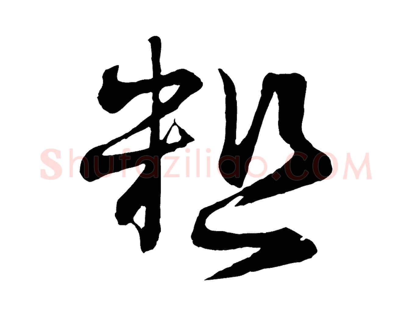 粗毛笔行楷写法,摘自宋代沈辽与颖叔帖