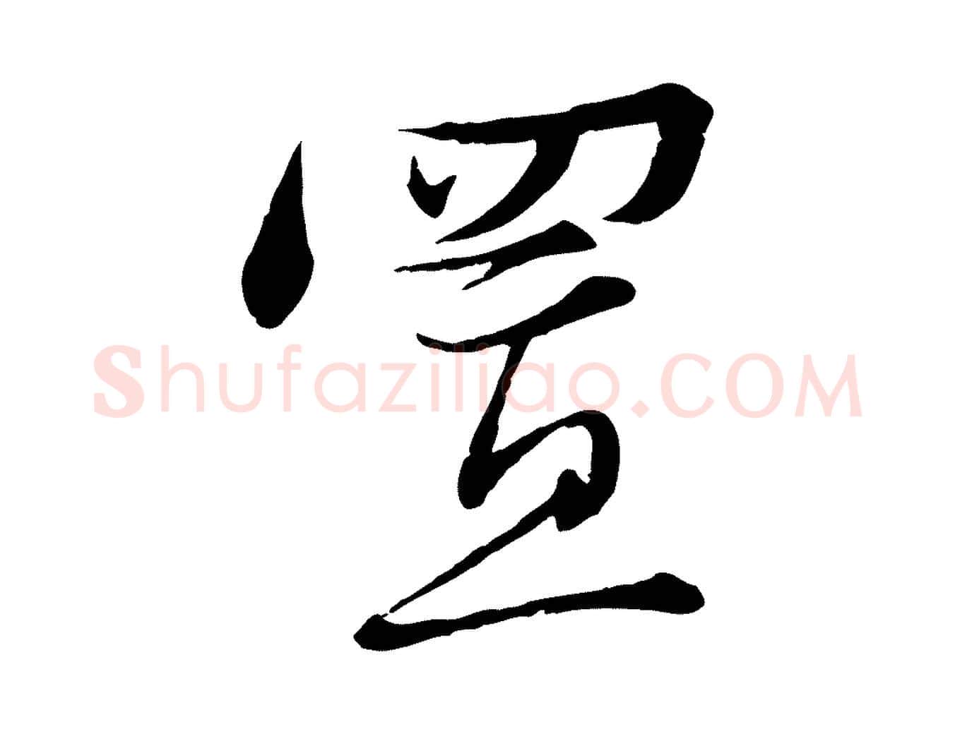 置毛笔行楷写法,摘自宋代沈辽与颖叔帖