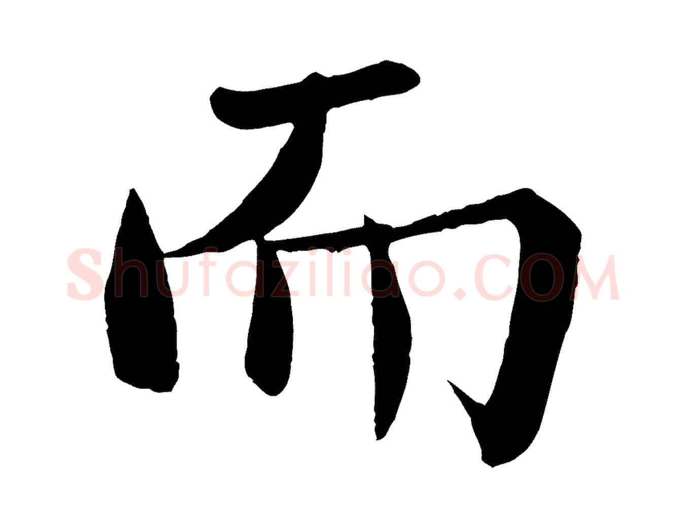而毛笔行楷写法,摘自宋代沈辽与颖叔帖