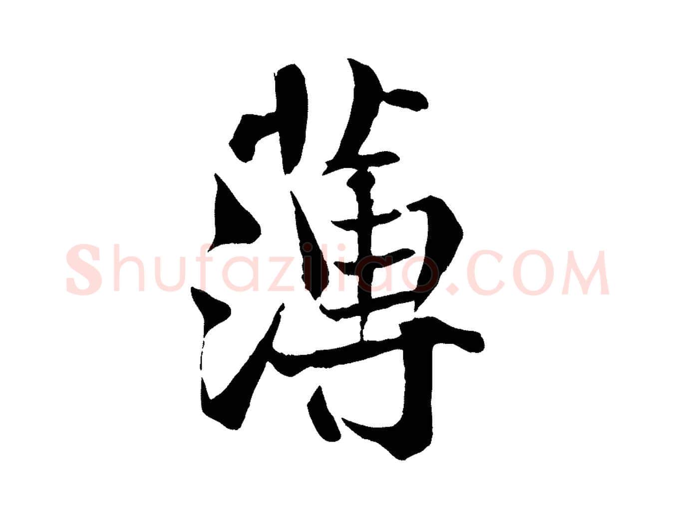 薄毛笔行楷写法,摘自宋代沈辽与颖叔帖