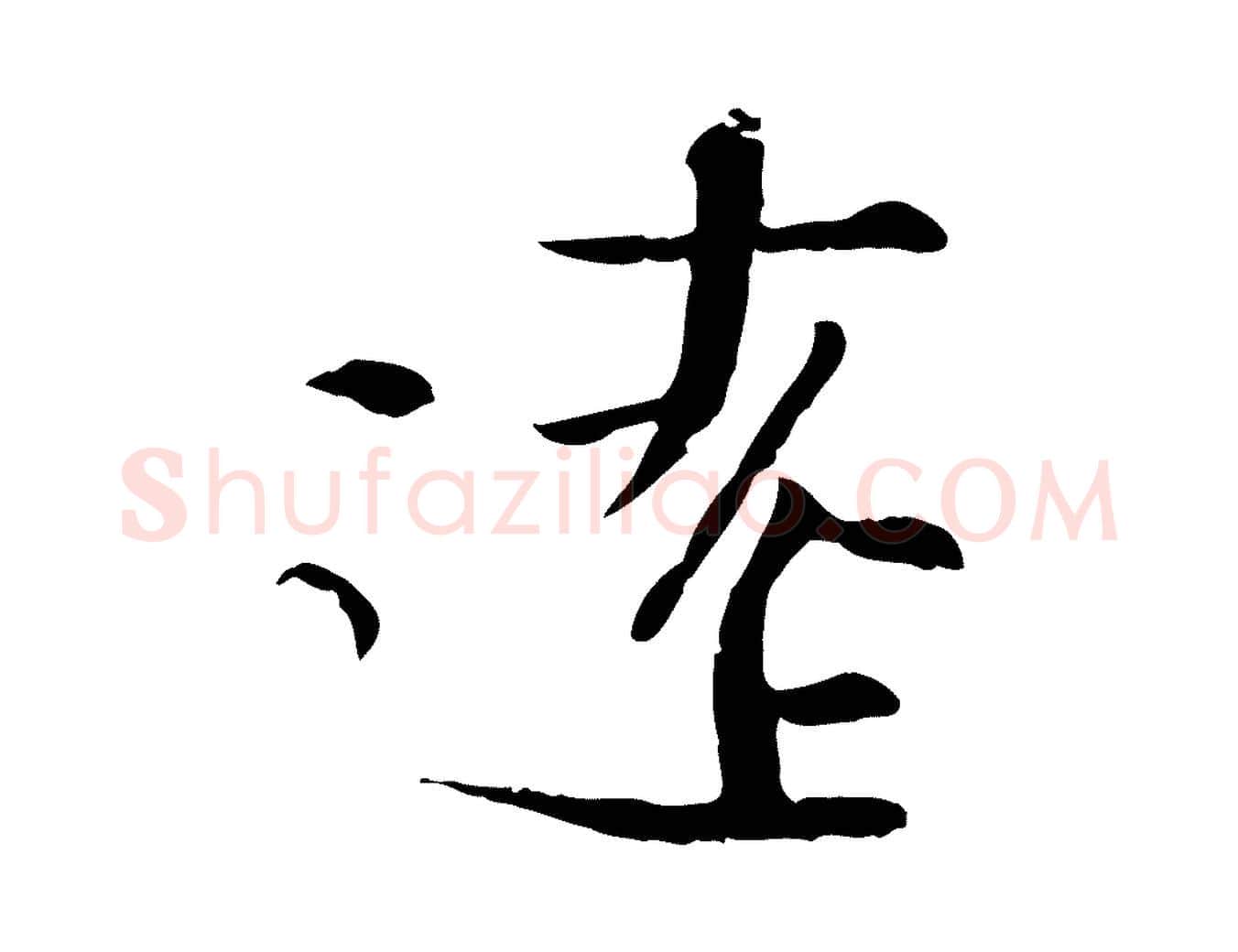 遠毛笔行楷写法,摘自宋代沈辽与颖叔帖