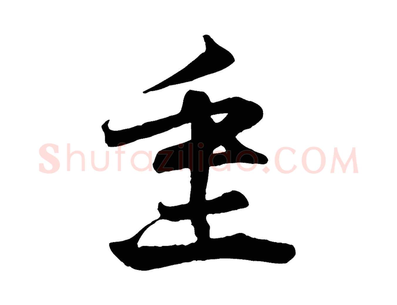 重毛笔行楷写法,摘自宋代沈辽与颖叔帖