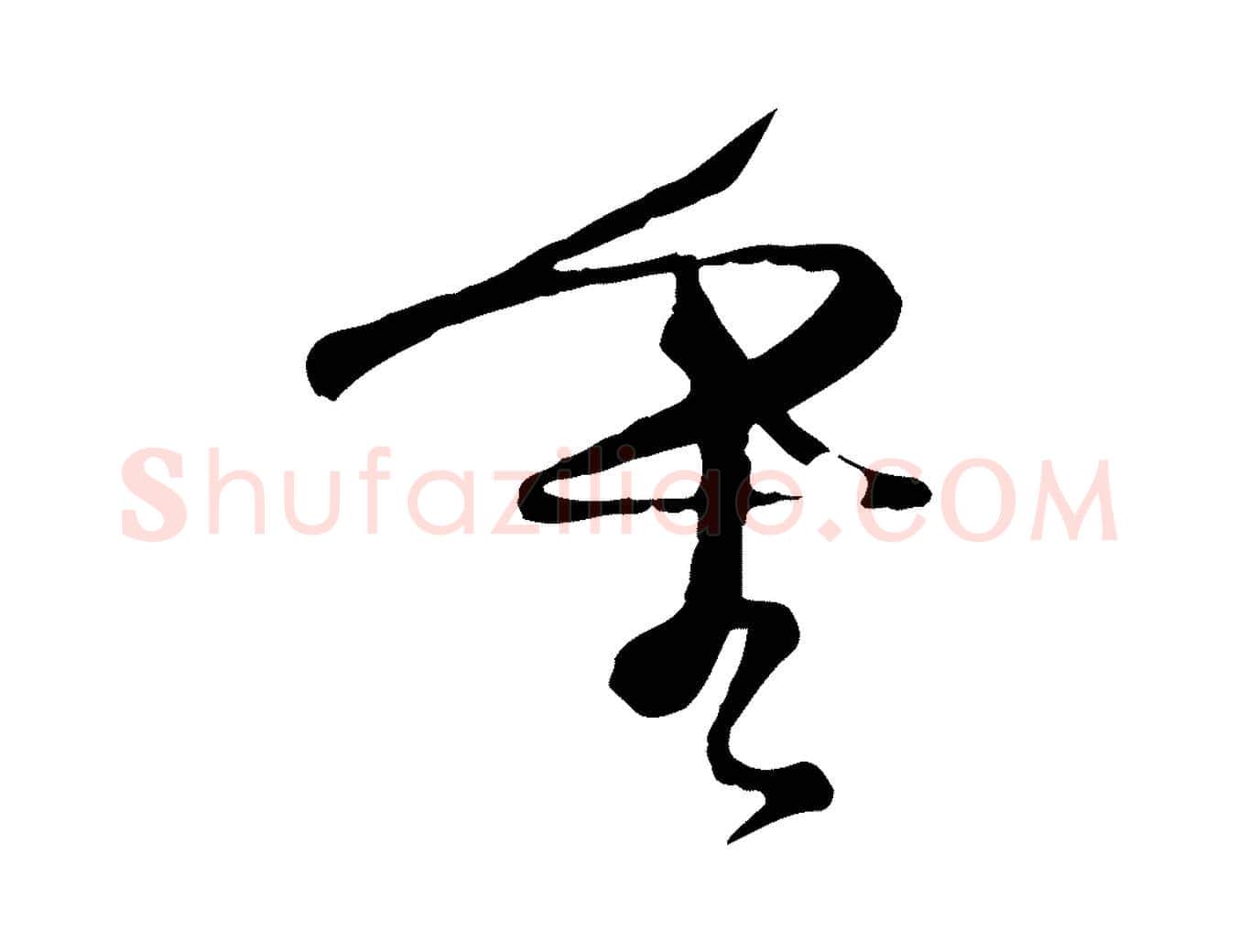 重毛笔行楷写法,摘自宋代沈辽与颖叔帖