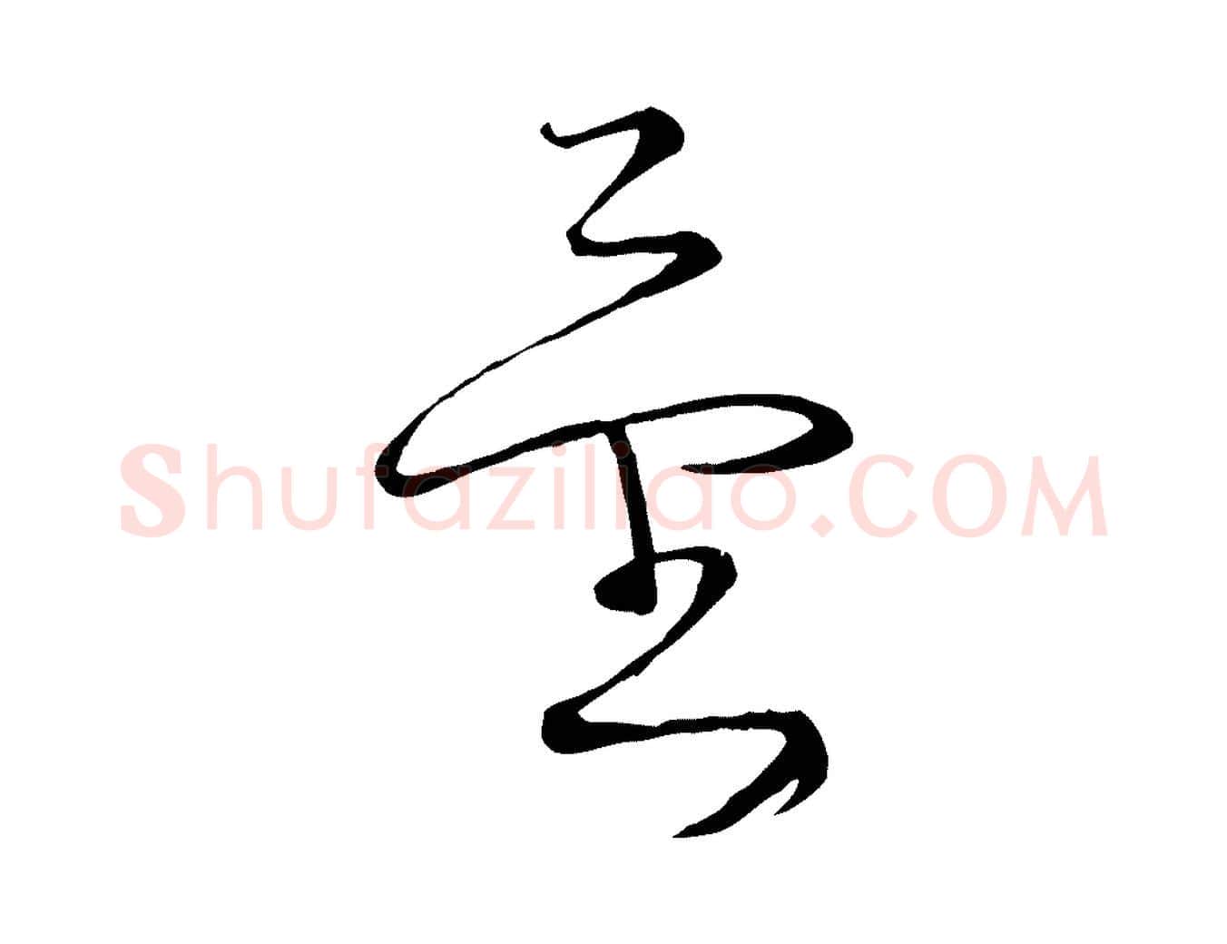 量毛笔行楷写法,摘自宋代沈辽与颖叔帖
