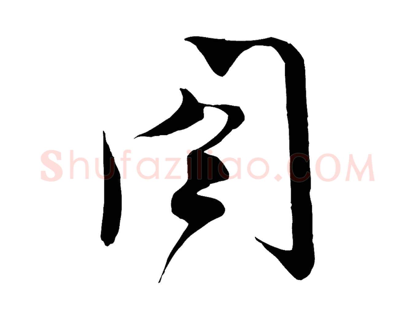 閤毛笔行楷写法,摘自宋代沈辽与颖叔帖